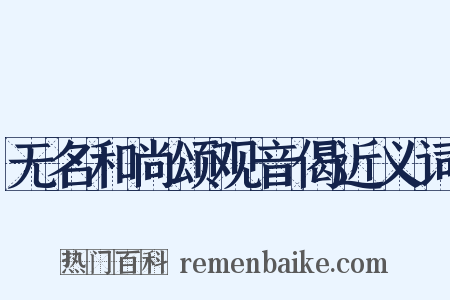 无名和尚颂观音偈近义词是什么意思的图片